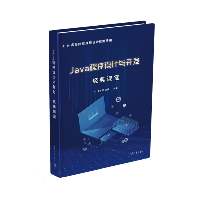 醉染图书Java程序设计与开发经典课堂9787302556473