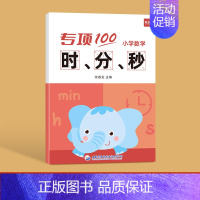 小学数学[时分秒]本 小学通用 [正版]儿童小学生一二年级上下册认识钟表和时间习题练习册数学专项训练练习本册作业寒假衔接