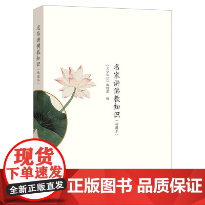 名家讲佛教知识(插图本) 《文史知识》编辑部 中华书局 正版书籍