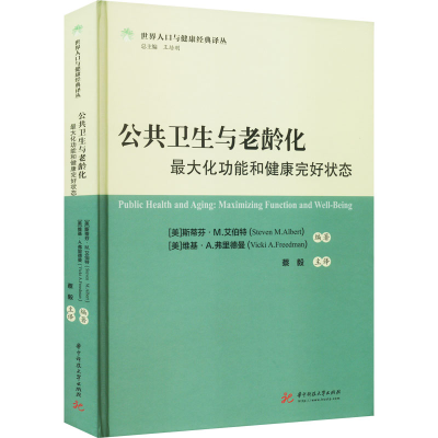 正版新书]公共卫生与老龄化 最大化功能和健康完好状态(美)斯