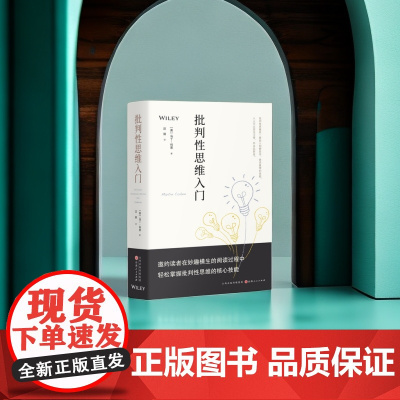 批判性思维入门 [英]马丁·科恩 掌握批判性思维技巧 山西人民出版社