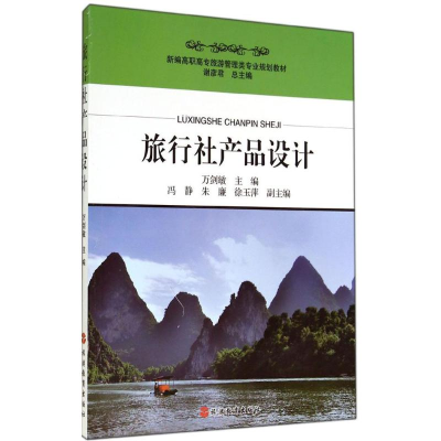 [M]旅行社产品设计-9787563729586
