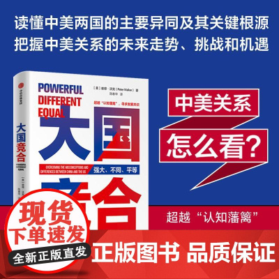 大国竞合彼得沃克陈春华著 解读中美异同关键根源中美关系新常态异同及根源未来走势机遇挑战未来趋势文化经济教育中信正版书籍