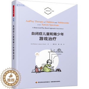 [醉染正版]正邮 万千心理 自闭症儿童和青少年游戏治疗 社交自闭症关键反应训练游戏心理儿童罗伯特心理咨询书籍