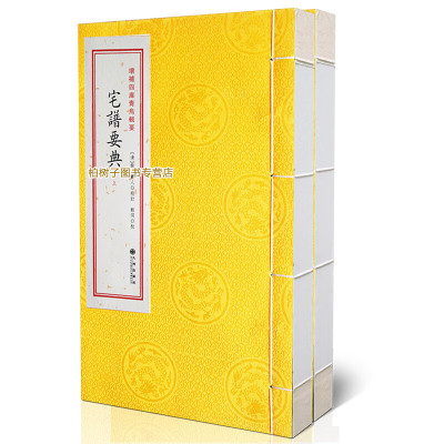 正版古籍 增补四库青乌辑要 宅谱要典 上下 [清]铣溪野人 八宅学 阳宅 古代家居著作