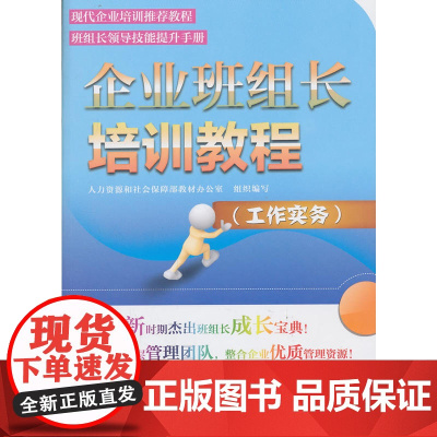 企业班组长培训教程(工作实务)