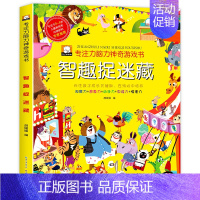 智趣捉迷藏(大本126页) [正版]儿童专注力脑力神奇游戏书全套4本2-3-4-5-6岁宝宝智力思维开发书籍找不同大迷宫