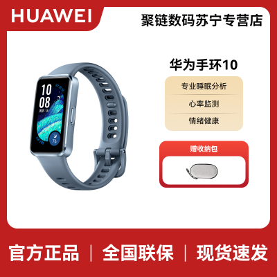 华为(HUAWEI)手环10 NFC版 铝合金表壳 托帕蓝 智能手环专业睡眠分析情绪健康心率监测运动手环华为手环9升级