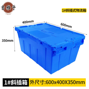 吉雅乎 斜插式翻盖连盖周转箱 转运箱带盖 运输物流箱 /个