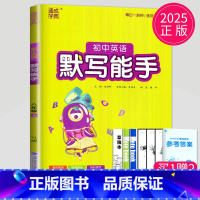 [正版]2025新版初中英语默写能手八年级上册英语八上译林版YL同步专项训练教辅导书练习册8年级上英语江苏初二上学期高手