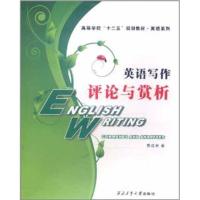 [M]英语写作:评论与赏析-9787561231227