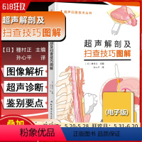 [正版] 超声解剖及扫查技巧图解 日 种村正主编 放射超声临床诊治教程 影像医学参考工具书籍 北京科学技术出版社978