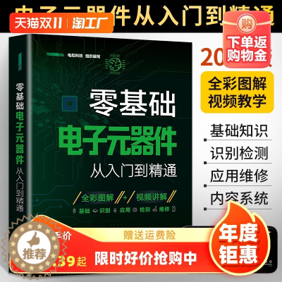 [醉染正版]2024新版零基础电子元器件从入门到精通大全书电子元件书籍电子电路板维修从零开始学电子元器件视频教程图解家电