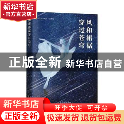 正版 风和裙裾穿过苍穹 顾艳著 北京出版社 9787200176230 书籍