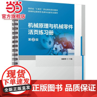 机械原理与机械零件活页练习册 第2版
