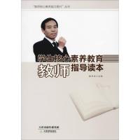 正版新书]学生核心素养教育教师指导读本魏书生9787530981740
