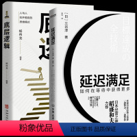 [正版]2册 延迟满足:如何在等待中获得更多+底层逻辑 书籍