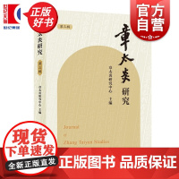 章太炎研究第3辑 上海人民出版社哲学经学思想体系历史研究历史人物传记正版图书籍