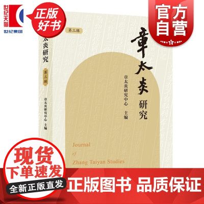 章太炎研究第3辑 上海人民出版社哲学经学思想体系历史研究历史人物传记正版图书籍