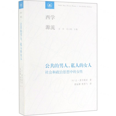 [N]公共的男人私人的女人(社会和政治思想中的女性)/西学源流-9787108064219