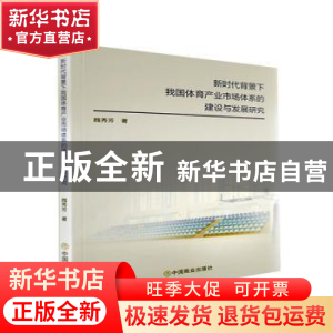 正版 新时代背景下我国体育产业市场体系的建设与发展研究 魏秀芳