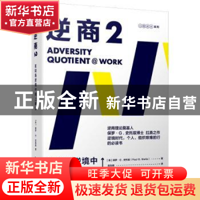正版 逆商:2:2:在职场逆境中向上而生 保罗·G.史托兹 中国人民大