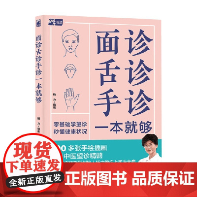 面诊舌诊手诊一本就够 杨力 著 养生