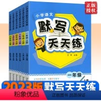 [小学语文默写天天练] 一年级上 [正版]2023秋版小学语文默写天天练一二三四五六年级上册人教版小学语文专项训练同步配