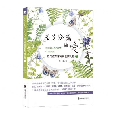 [N]为了分离的爱(自闭症专家妈妈的育儿经2)-9787552040968