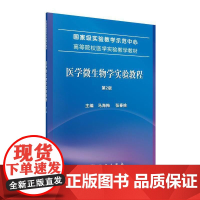 医学微生物学实验教程(第2版)
