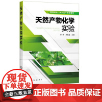 天然产物化学实验 徐静 梁振益 9787122360298 化学工业出版社