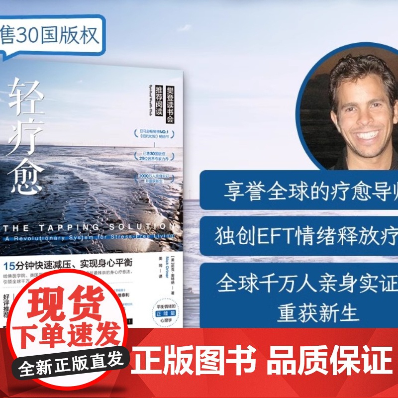 轻疗愈 15分钟快速减压 实现身心平衡 简单 迅速 有效舒缓常见的11种情绪困扰 亚马逊榜 已售30国版权 26位各界