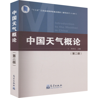正版新书]中国天气概论(第二版)寿绍文 编9787502969967