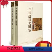 [正版]旗舰中国绘画史图鉴上下卷 1000幅高清图 中国美术通史图录全集 宋人元明清朝山水花鸟人物画册页小品作品鉴赏名