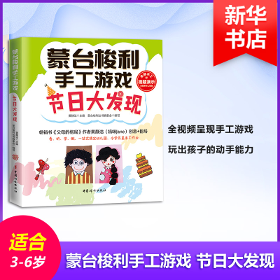 [M]蒙台梭利手工游戏 节日大发现-9787512716131