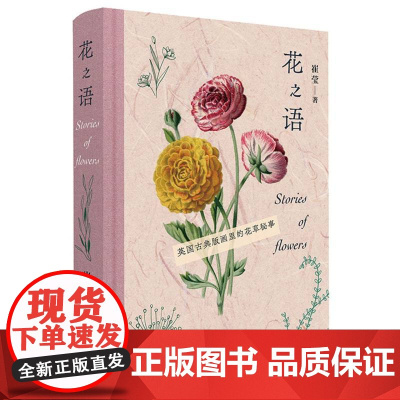 花之语 英国古典版画里的花草秘事 崔莹著 150幅高清彩色石版画 手绘和石版彩印的完美结合 生活·读书·新知三联书店