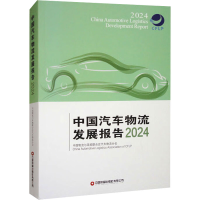 正版新书]中国汽车物流发展报告 2024中国物流与采购联合会汽车