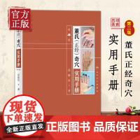 董氏正经奇穴实用手册 第二版 邱雅昌针灸治疗学中医针灸书籍杨维杰懂氏董氏奇穴针灸学图解入门扎针推拿书穴位挂图人民卫生出版