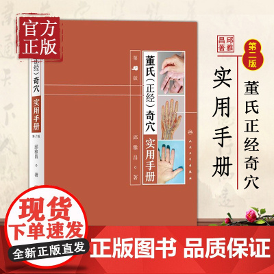 董氏正经奇穴实用手册 第二版 邱雅昌针灸治疗学中医针灸书籍杨维杰懂氏董氏奇穴针灸学图解入门扎针推拿书穴位挂图人民卫生出版
