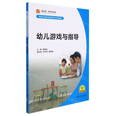 [N]幼儿游戏与指导(高等职业教育学前教育专业系列教材)-9787309159059