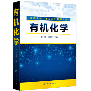 醉染图书有机化学(虞虹)9787154