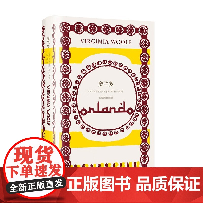 奥兰多 伍尔夫文集 弗吉尼亚·伍尔夫 著 作品集