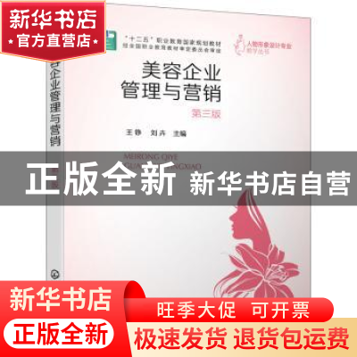 正版 美容企业管理与营销 王铮 化学工业出版社 9787122404558 书