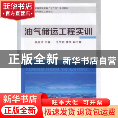 正版 油气储运工程实训 吴全才主编 中国石化出版社 978751142872