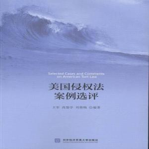 正版新书]美国侵权法案例选评王军9787566316578