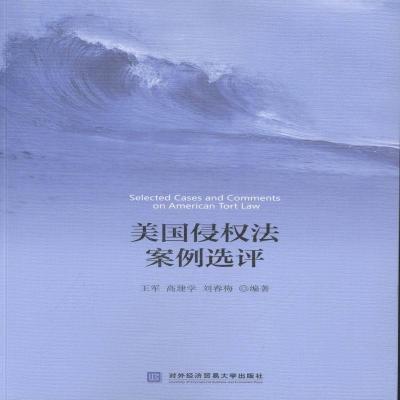 正版新书]美国侵权法案例选评王军9787566316578