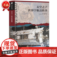 飞向太空丛书 太空之子·世界宇航员轶事 三年级四年级课外阅读赏析五年级六年级6-15岁少儿趣味故事读物书中小学生语文课外
