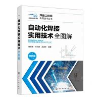 [N]自动化焊接实用技术全图解(双色版)/焊接工程师实用技术丛书-9787122418555