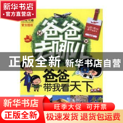 正版 爸爸去哪儿:爸爸带我看天下 刘晓歌,宋怡明,单博 编 吉林美