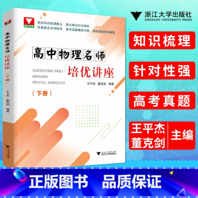 [正版]浙大优学 高中物理培优讲座 下册 物理知识梳理整合疑难点针对辨析 经典错点范例指导 高考真题模拟对接演练精析解